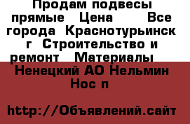 Продам подвесы прямые › Цена ­ 4 - Все города, Краснотурьинск г. Строительство и ремонт » Материалы   . Ненецкий АО,Нельмин Нос п.